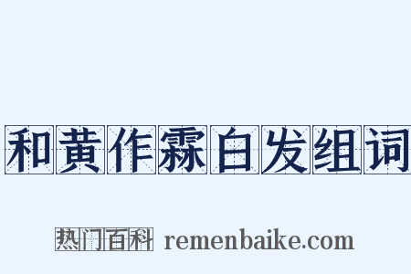 和黄作霖白发组词是什么意思的图片